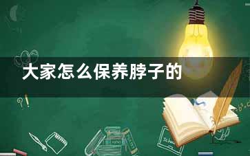 大家怎么保养脖子的 按摩能加强颈部保养吗